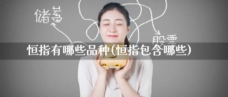 恒指有哪些品种(恒指包含哪些)_https://www.tian1ad.com_黄金直播室_第1张