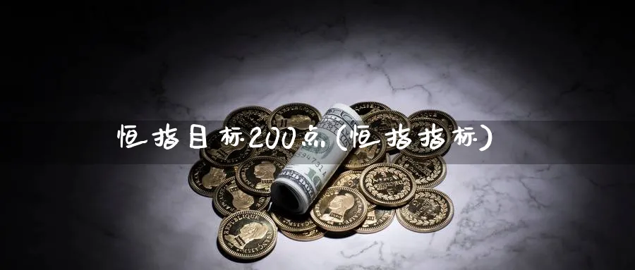 恒指目标200点(恒指指标)_黄金期货_第1张_黄金直播室 恒指目标200点(恒指指标)_https://www.tian1ad.com_黄金期货_第1张