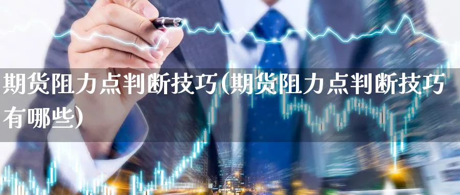 期货阻力点判断技巧(期货阻力点判断技巧有哪些)_黄金期货_第1张_黄金直播室 期货阻力点判断技巧(期货阻力点判断技巧有哪些)_https://www.tian1ad.com_黄金期货_第1张