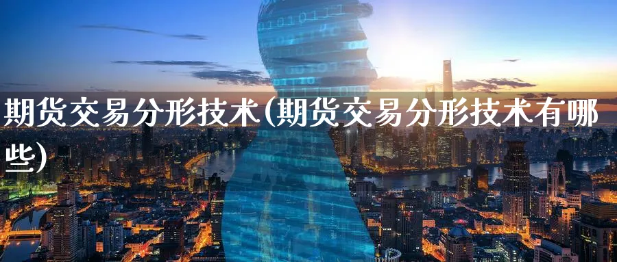 期货交易分形技术(期货交易分形技术有哪些)_期货学院_第1张_黄金直播室 期货交易分形技术(期货交易分形技术有哪些)_https://www.tian1ad.com_期货学院_第1张