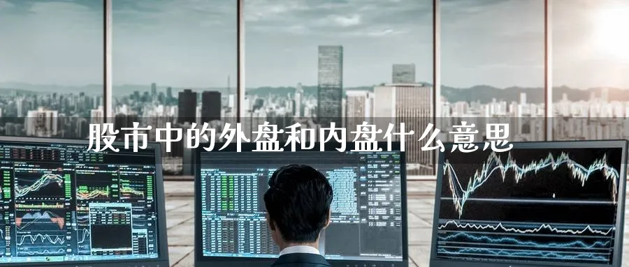 股市中的外盘和内盘什么意思_https://www.tian1ad.com_黄金直播室_第1张