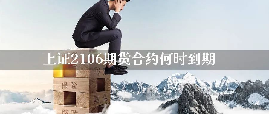 上证2106期货合约何时到期_黄金期货_第1张_黄金直播室 上证2106期货合约何时到期_https://www.tian1ad.com_黄金期货_第1张