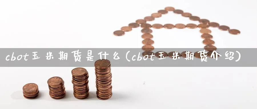 cbot玉米期货是什么(cbot玉米期货介绍)_https://www.tian1ad.com_黄金直播室_第1张