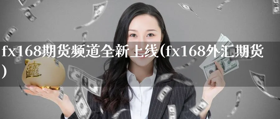 fx168期货频道全新上线(fx168外汇期货)_黄金直播室_第1张_黄金直播室 fx168期货频道全新上线(fx168外汇期货)_https://www.tian1ad.com_黄金直播室_第1张