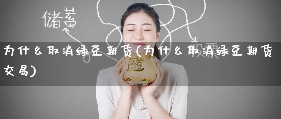 为什么取消绿豆期货(为什么取消绿豆期货交易)_https://www.tian1ad.com_期货学院_第1张