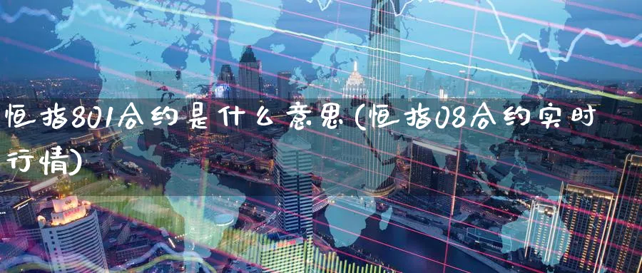 恒指801合约是什么意思(恒指08合约实时行情)_https://www.tian1ad.com_黄金期货_第1张