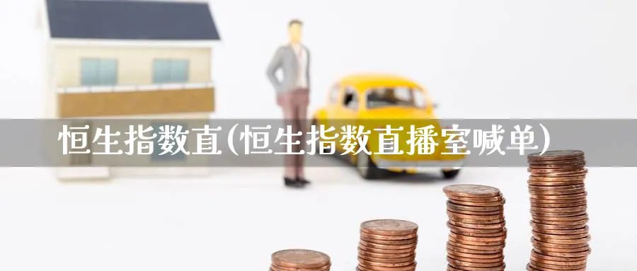 恒生指数直(恒生指数直播室喊单)_黄金期货_第1张_黄金直播室 恒生指数直(恒生指数直播室喊单)_https://www.tian1ad.com_黄金期货_第1张