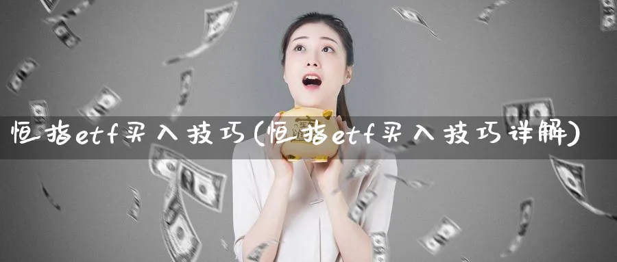 恒指etf买入技巧(恒指etf买入技巧详解)_https://www.tian1ad.com_期货学院_第1张
