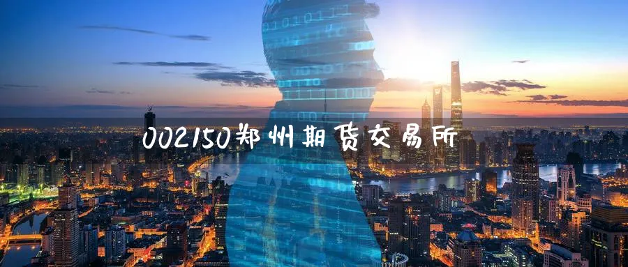 002150郑州期货交易所_https://www.tian1ad.com_黄金直播室_第1张