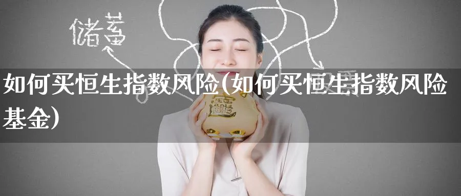 如何买恒生指数风险(如何买恒生指数风险基金)_https://www.tian1ad.com_黄金直播室_第1张