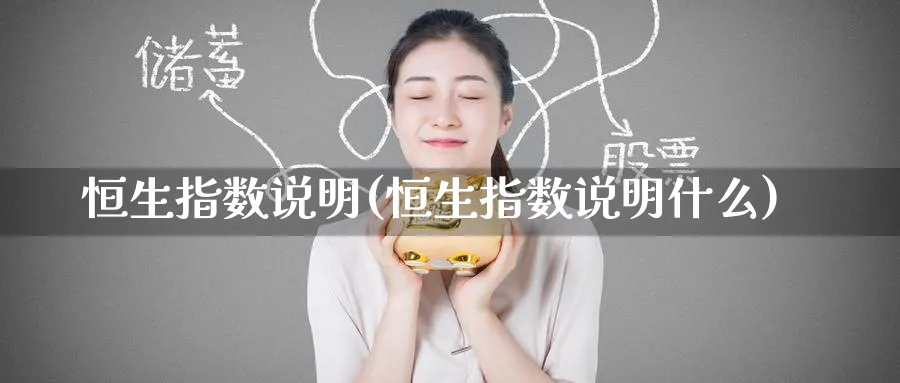 恒生指数说明(恒生指数说明什么)_https://www.tian1ad.com_期货学院_第1张