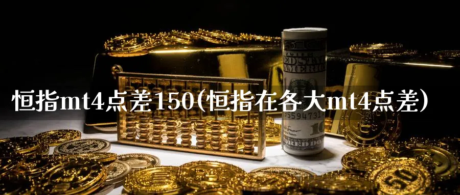 恒指mt4点差150(恒指在各大mt4点差)_https://www.tian1ad.com_期货学院_第1张
