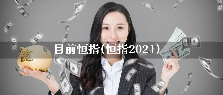 目前恒指(恒指2021)_https://www.tian1ad.com_期货学院_第1张