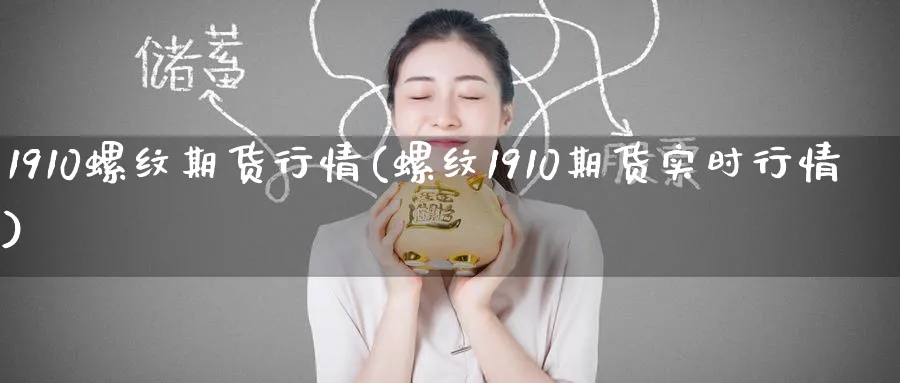 1910螺纹期货行情(螺纹1910期货实时行情)_黄金直播室_第1张_黄金直播室 1910螺纹期货行情(螺纹1910期货实时行情)_https://www.tian1ad.com_黄金直播室_第1张