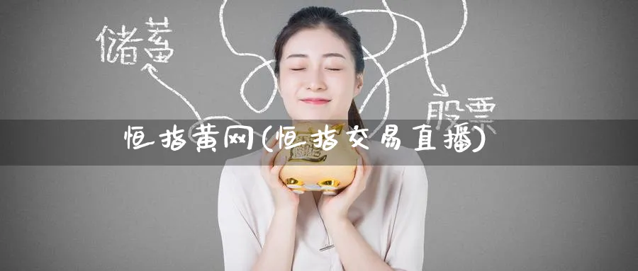 恒指黄网(恒指交易直播)_黄金直播室_第1张_黄金直播室 恒指黄网(恒指交易直播)_https://www.tian1ad.com_黄金直播室_第1张