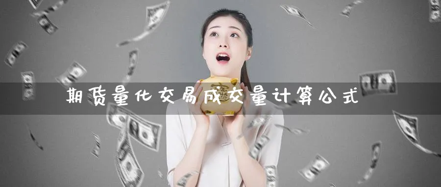 期货量化交易成交量计算公式_https://www.tian1ad.com_铜期货_第1张