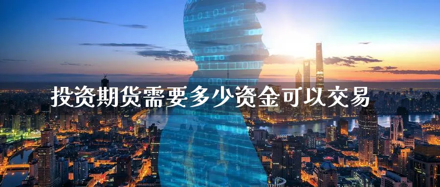 投资期货需要多少资金可以交易_https://www.tian1ad.com_黄金期货_第1张
