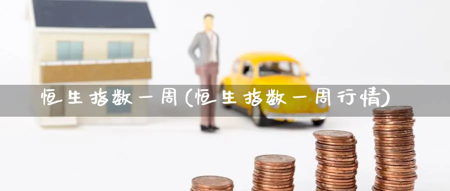 恒生指数一周(恒生指数一周行情)_黄金期货_第1张_黄金直播室 恒生指数一周(恒生指数一周行情)_https://www.tian1ad.com_黄金期货_第1张