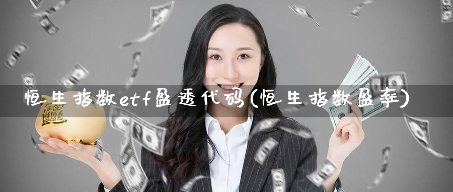 恒生指数etf盈透代码(恒生指数盈率)_https://www.tian1ad.com_黄金直播室_第1张