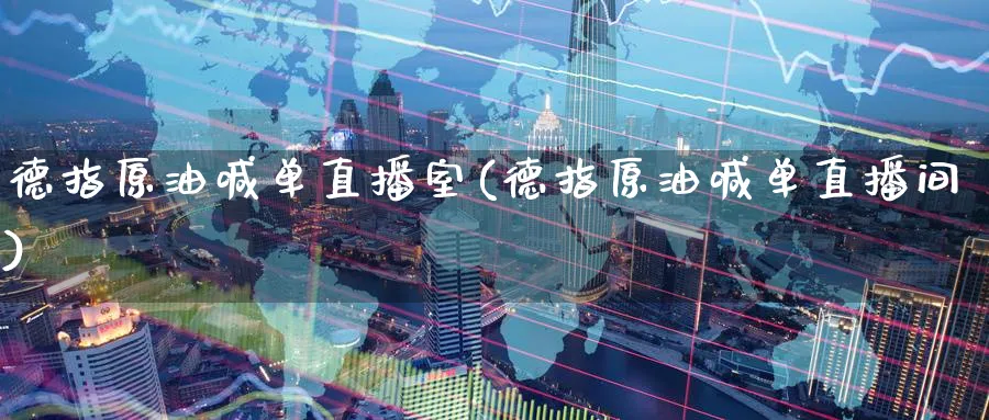 德指原油喊单直播室(德指原油喊单直播间)_铜期货_第1张_黄金直播室 德指原油喊单直播室(德指原油喊单直播间)_https://www.tian1ad.com_铜期货_第1张