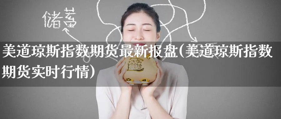 美道琼斯指数期货最新报盘(美道琼斯指数期货实时行情)_https://www.tian1ad.com_期货学院_第1张