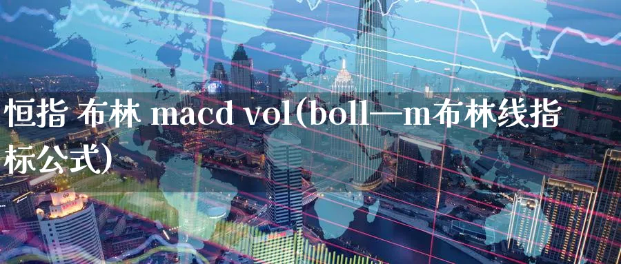 恒指 布林 macd vol(boll—m布林线指标公式)_https://www.tian1ad.com_铜期货_第1张