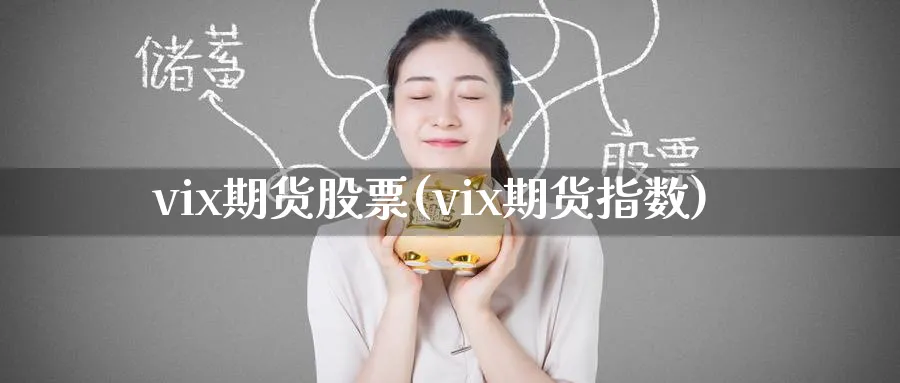 vix期货股票(vix期货指数)_https://www.tian1ad.com_黄金期货_第1张