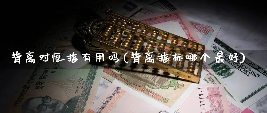 背离对恒指有用吗(背离指标哪个最好)_https://www.tian1ad.com_黄金直播室_第1张