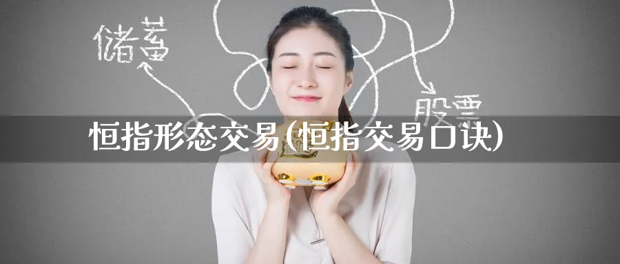 恒指形态交易(恒指交易口诀)_黄金直播室_第1张_黄金直播室 恒指形态交易(恒指交易口诀)_https://www.tian1ad.com_黄金直播室_第1张