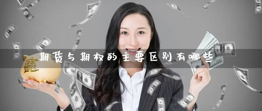 期货与期权的主要区别有哪些_https://www.tian1ad.com_黄金直播室_第1张