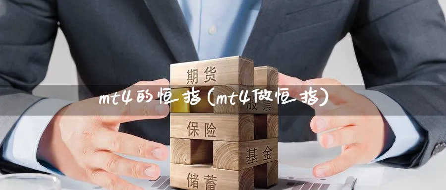 mt4的恒指(mt4做恒指)_https://www.tian1ad.com_黄金期货_第1张