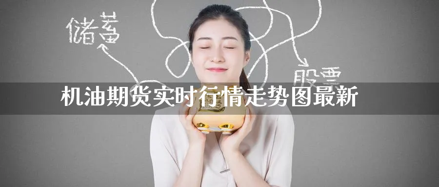 机油期货实时行情走势图最新_黄金期货_第1张_黄金直播室 机油期货实时行情走势图最新_https://www.tian1ad.com_黄金期货_第1张