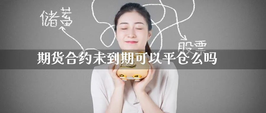 期货合约未到期可以平仓么吗_黄金直播室_第1张_黄金直播室 期货合约未到期可以平仓么吗_https://www.tian1ad.com_黄金直播室_第1张