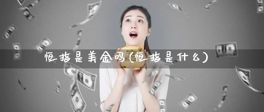 恒指是美金吗(恒指是什么)_https://www.tian1ad.com_黄金期货_第1张