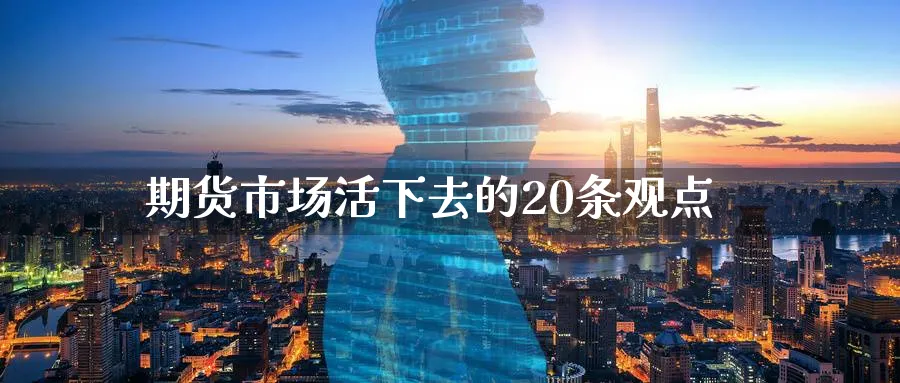 期货市场活下去的20条观点_https://www.tian1ad.com_黄金直播室_第1张