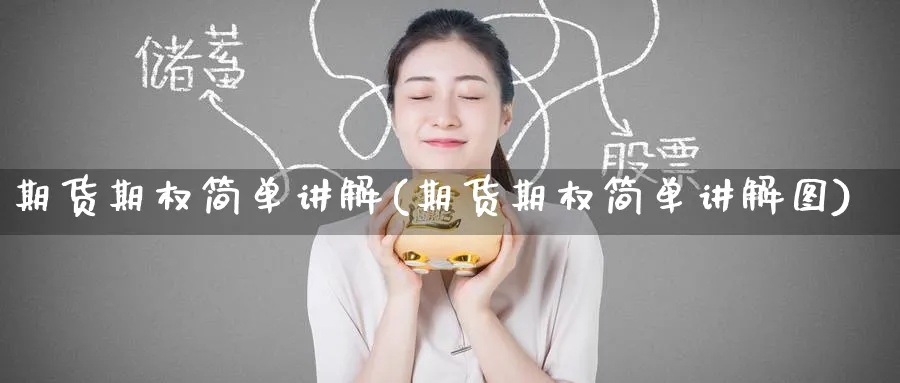 期货期权简单讲解(期货期权简单讲解图)_https://www.tian1ad.com_期货学院_第1张