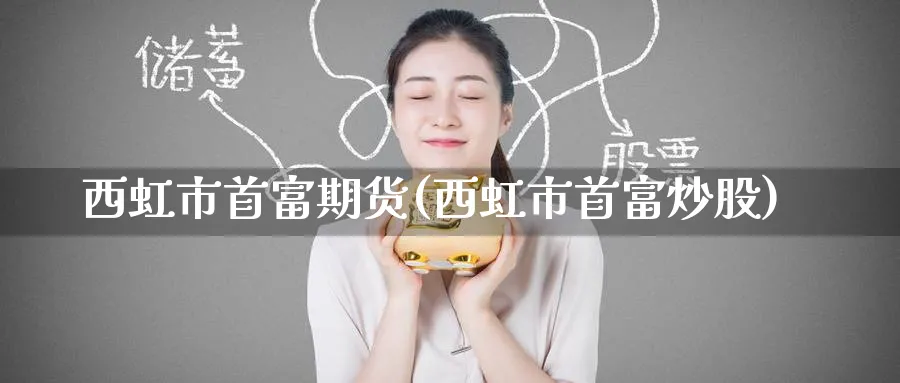 西虹市首富期货(西虹市首富炒股)_https://www.tian1ad.com_黄金期货_第1张