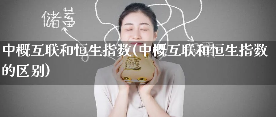 中概互联和恒生指数(中概互联和恒生指数的区别)_https://www.tian1ad.com_铜期货_第1张