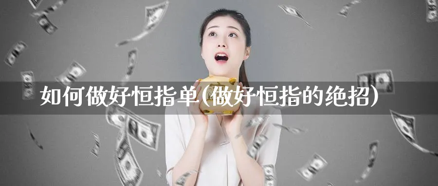 如何做好恒指单(做好恒指的绝招)_https://www.tian1ad.com_黄金期货_第1张