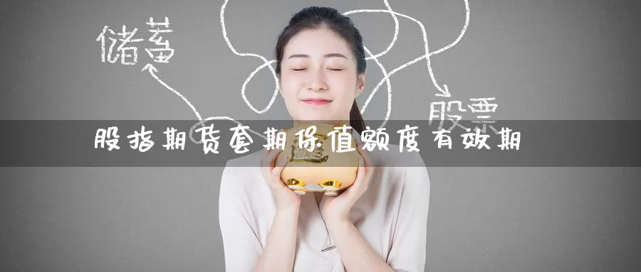 股指期货套期保值额度有效期_https://www.tian1ad.com_铜期货_第1张