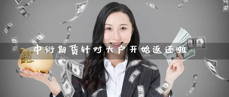 中衍期货针对大户开始返还啦_https://www.tian1ad.com_期货学院_第1张