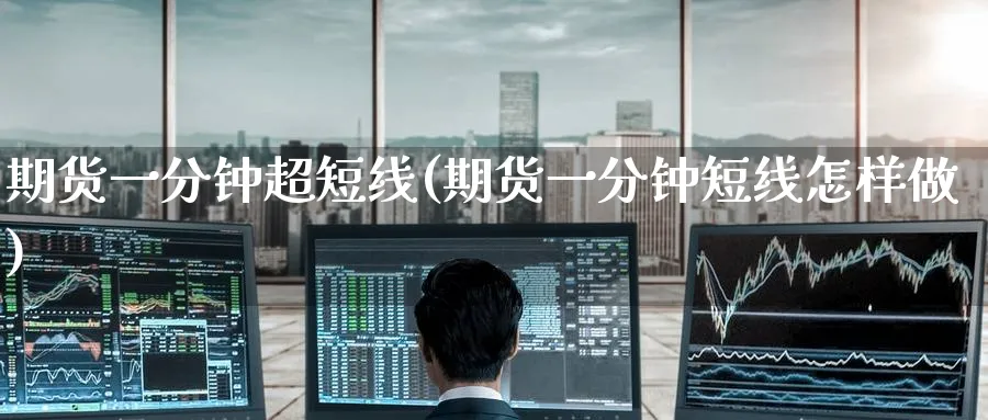 期货一分钟超短线(期货一分钟短线怎样做)_黄金直播室_第1张_黄金直播室 期货一分钟超短线(期货一分钟短线怎样做)_https://www.tian1ad.com_黄金直播室_第1张