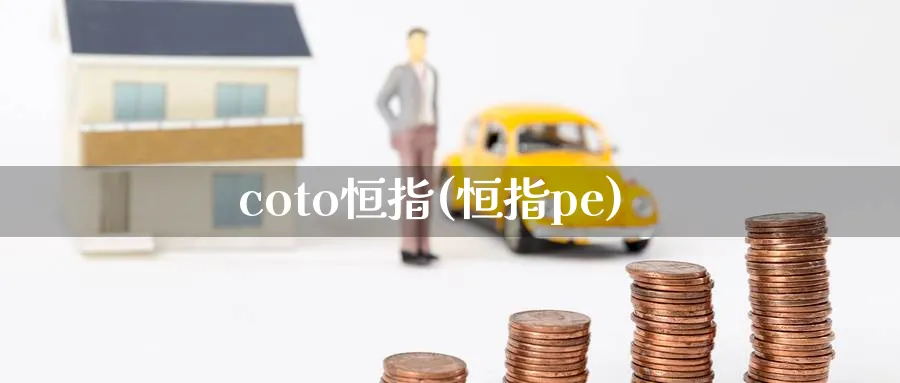 coto恒指(恒指pe)_https://www.tian1ad.com_铜期货_第1张