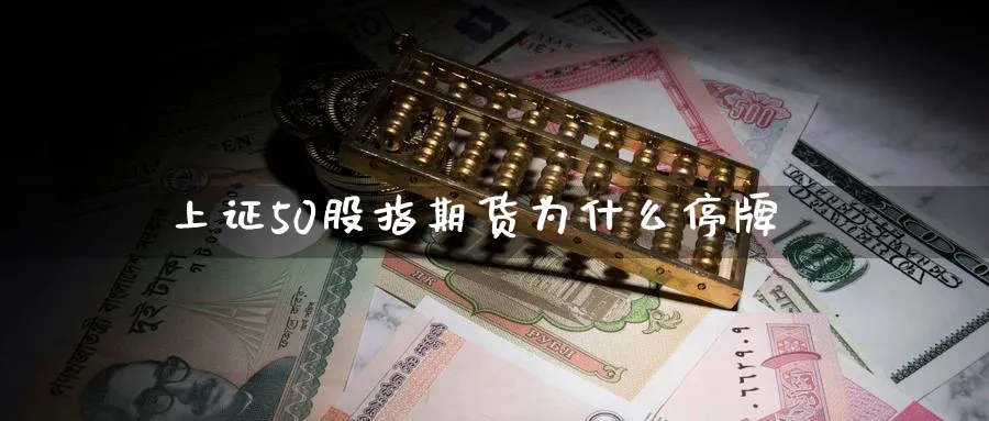 上证50股指期货为什么停牌_https://www.tian1ad.com_期货学院_第1张
