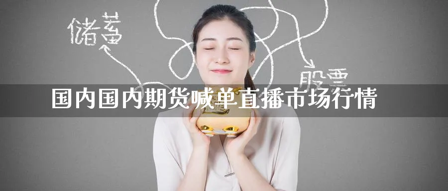 国内国内期货喊单直播市场行情_https://www.tian1ad.com_黄金直播室_第1张