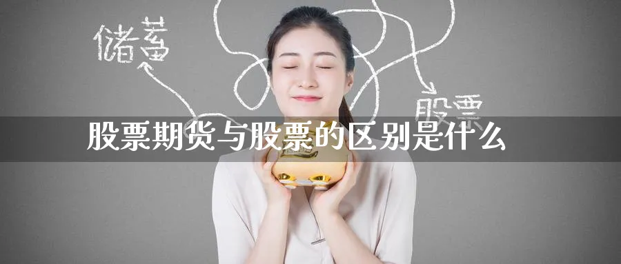 股票期货与股票的区别是什么_https://www.tian1ad.com_黄金期货_第1张