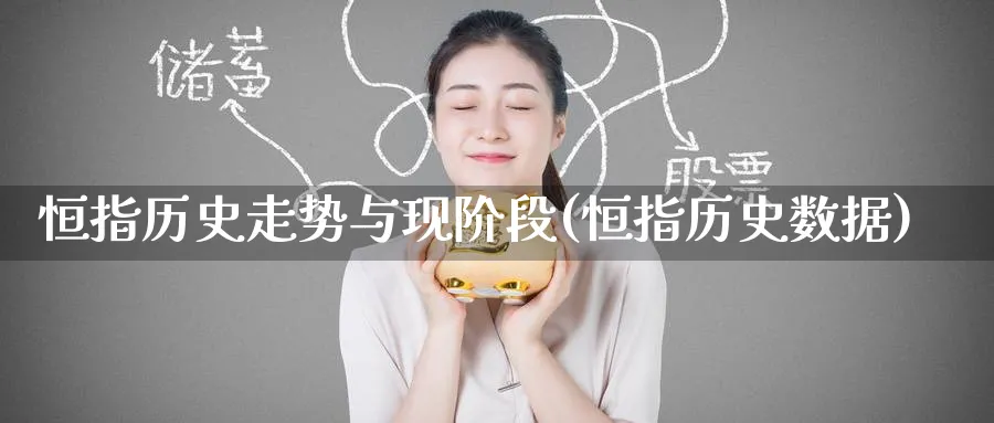 恒指历史走势与现阶段(恒指历史数据)_黄金期货_第1张_黄金直播室 恒指历史走势与现阶段(恒指历史数据)_https://www.tian1ad.com_黄金期货_第1张