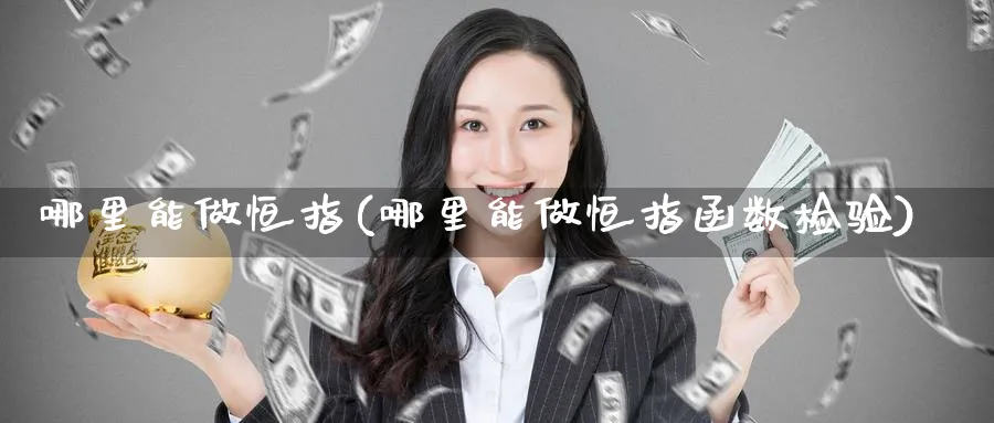 哪里能做恒指(哪里能做恒指函数检验)_https://www.tian1ad.com_黄金直播室_第1张