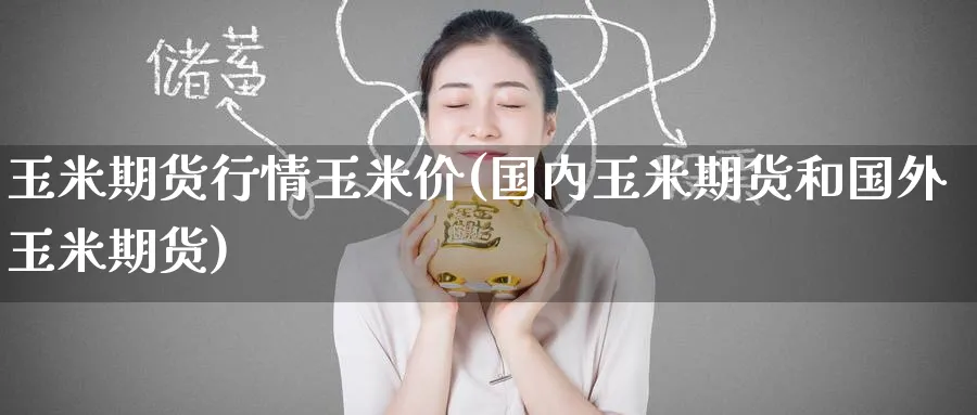 玉米期货行情玉米价(国内玉米期货和国外玉米期货)_期货学院_第1张_黄金直播室 玉米期货行情玉米价(国内玉米期货和国外玉米期货)_https://www.tian1ad.com_期货学院_第1张