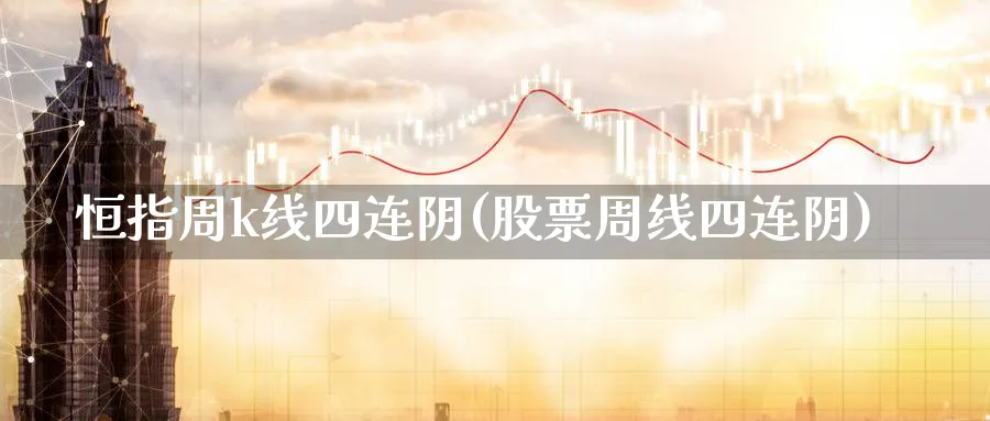 恒指周k线四连阴(股票周线四连阴)_https://www.tian1ad.com_黄金期货_第1张